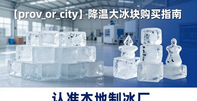 宝山降温大冰块购买 认准本地制冰厂