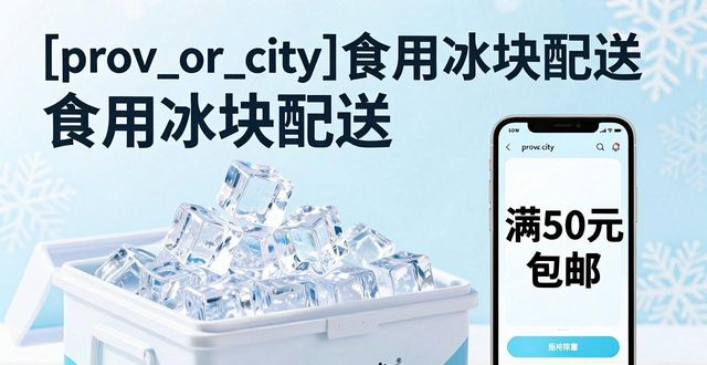 宝山食用冰块配送_宝山食用冰块配送服务_如何选择靠谱的宝山食用冰块配送