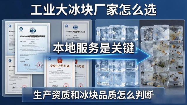 工业大冰块厂家怎么选？宝山本地服务是关键