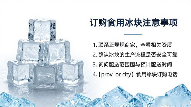 宝山食用冰块订购电话是多少 看这篇就够了