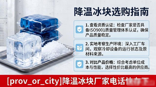 工业冰块供应商选择标准_宝山降温冰块厂家电话_工厂车间冰块降温方案